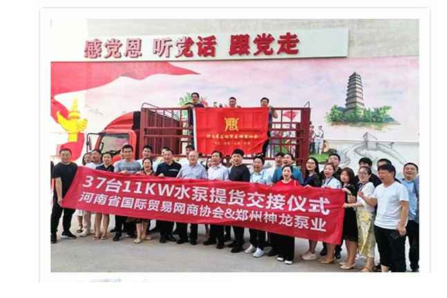 河南国际贸易网商协会、bob最新官网下载(中国)官方网站水泵提货交接，未来路街道赠神龙排涝突击队锦旗